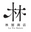 林屋商店 logo